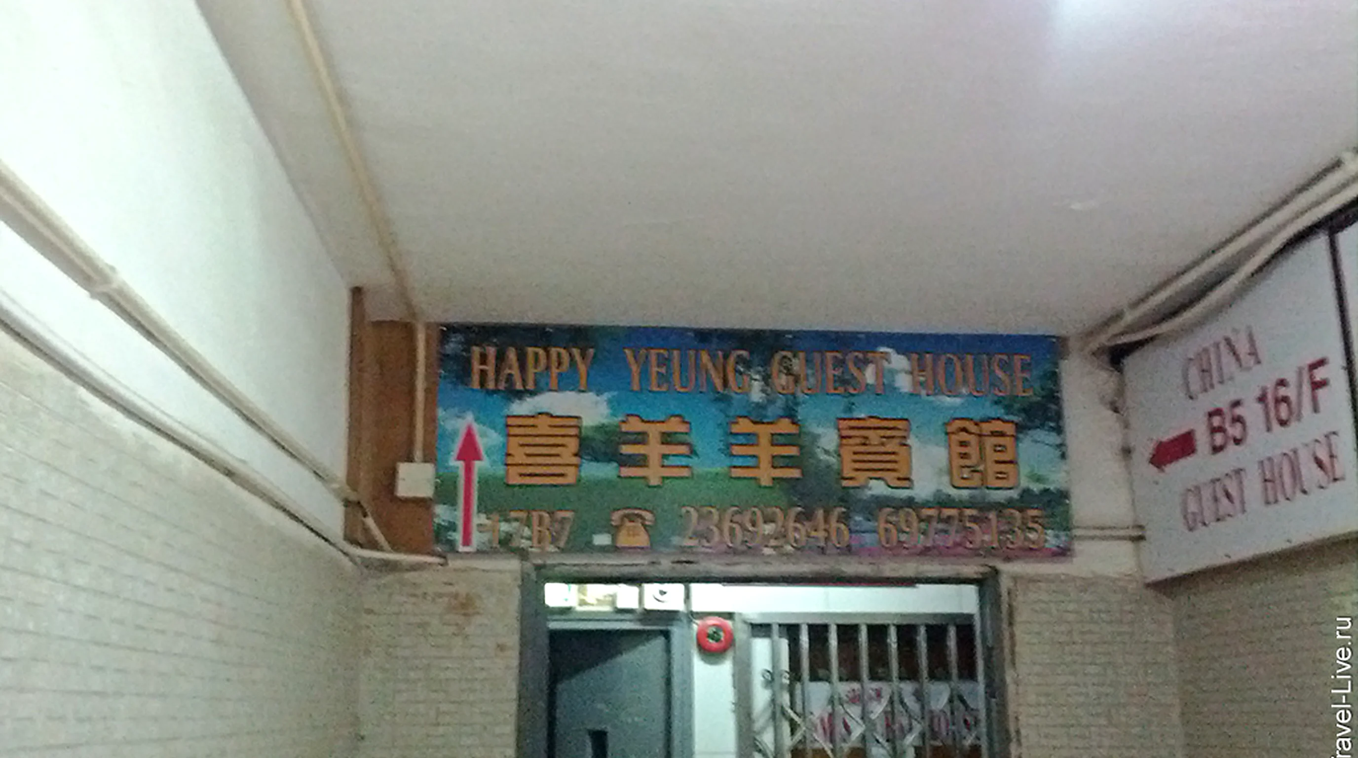 Вывеска Happy Yeung Guest House, где остановились Илья, Стас и Наташа